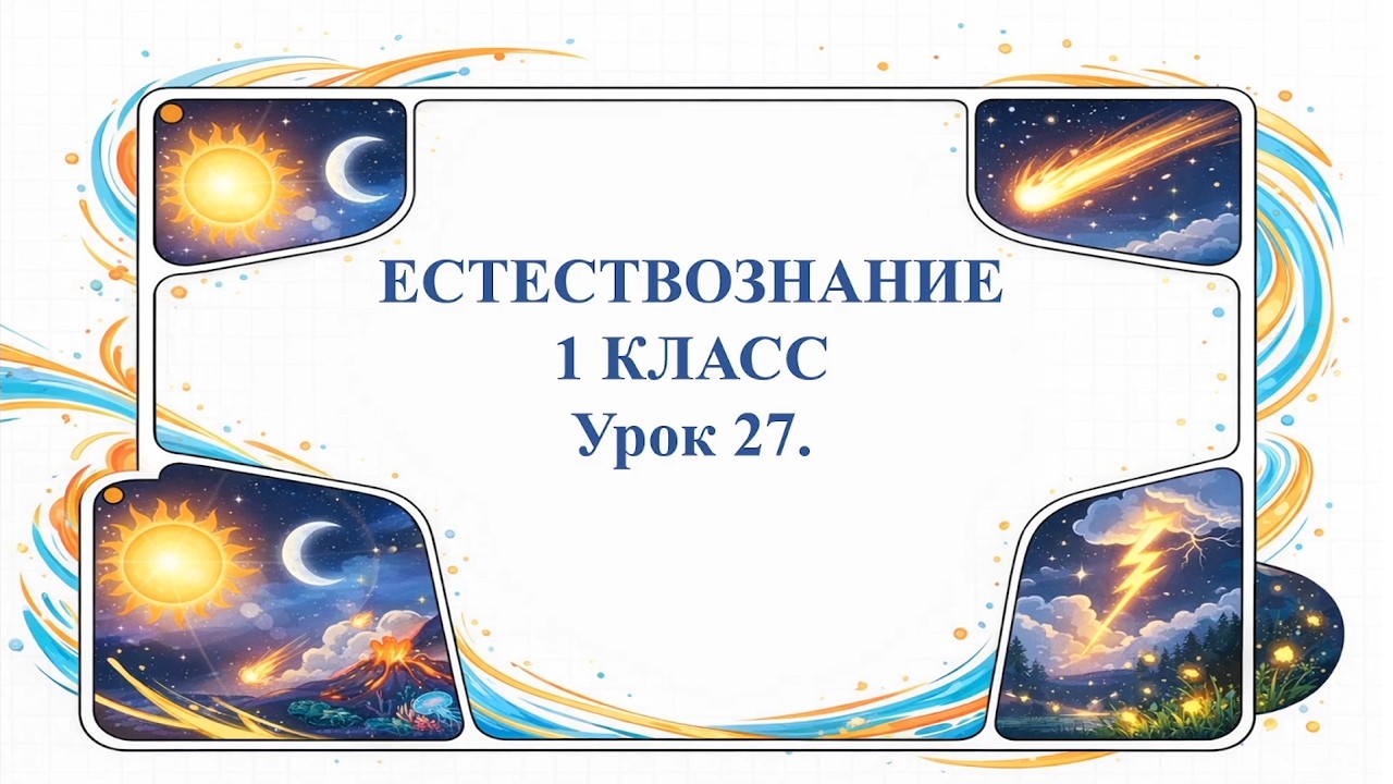 Естествознание. 1 класс . Искусственные источники света. смотреть онлайн