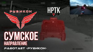 Сумское направление. Работает Центр «Рубикон». Уничтожены транспорт, ПВД, системы связи и БпЛА ВСУ