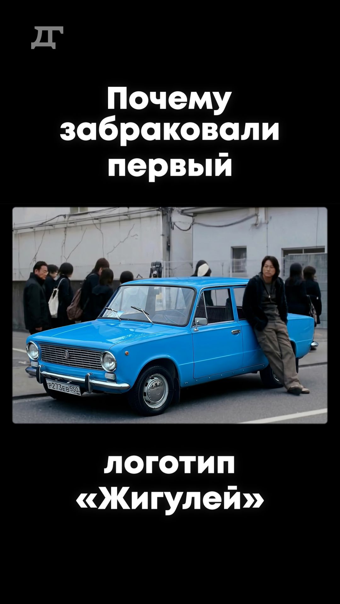 Почему забраковали первый логотип «Жигулей»