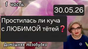 1 часть. Простилась ли куча с ЛЮБИМОЙ тётей❓️Зачем ездила на МОГИЛУ  родителей❓️