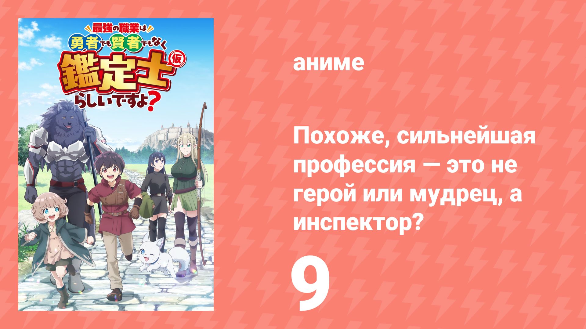 Похоже, сильнейшая профессия — это не герой или мудрец, а инспектор? 9 серия (аниме-сериал, 2026)