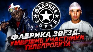 Умершие участники шоу «Фабрика звезд»: трагические судьбы молодых артистов