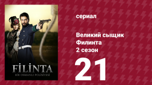 Великий сыщик Филинта 2 сезон 21 серия (сериал, 2015)