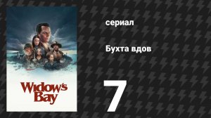 Бухта вдов 7 серия «Морская болезнь» (сериал, 2026)
