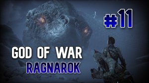 God of War Рагнарек [Бог войны] Управляем Атреем  #11