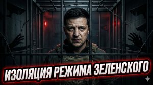 🚫 Меркурис и Христофороу | Изоляция Зеленского: Запад сливает диктатора?