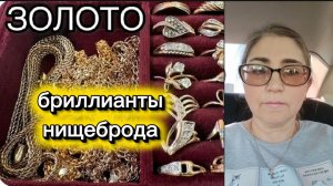Бравенькая в Турцию деньги увезла А я Бриллианты покупала