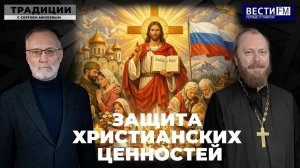 Защита христианских ценностей \ Традиции