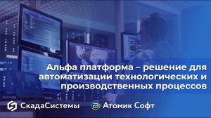 Альфа платформа – решение для автоматизации технологических и производственных процессов