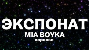 ЭКСПОНАТ-МИЯ БОЙКА КАРОКЕ Я ЭКСПОНАТ ТЫ МОЙ ФАНАТ💋🤭