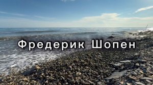Фредерик Шопен, вальс №10, классическая музыка