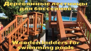 Деревянные лестницы для каркасных бассейнов своими руками | Wooden ladders for swimming pools