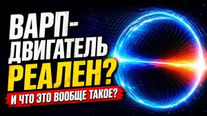 Варп-двигатель РЕАЛЕН? Физики уже нашли способ обойти скорость света