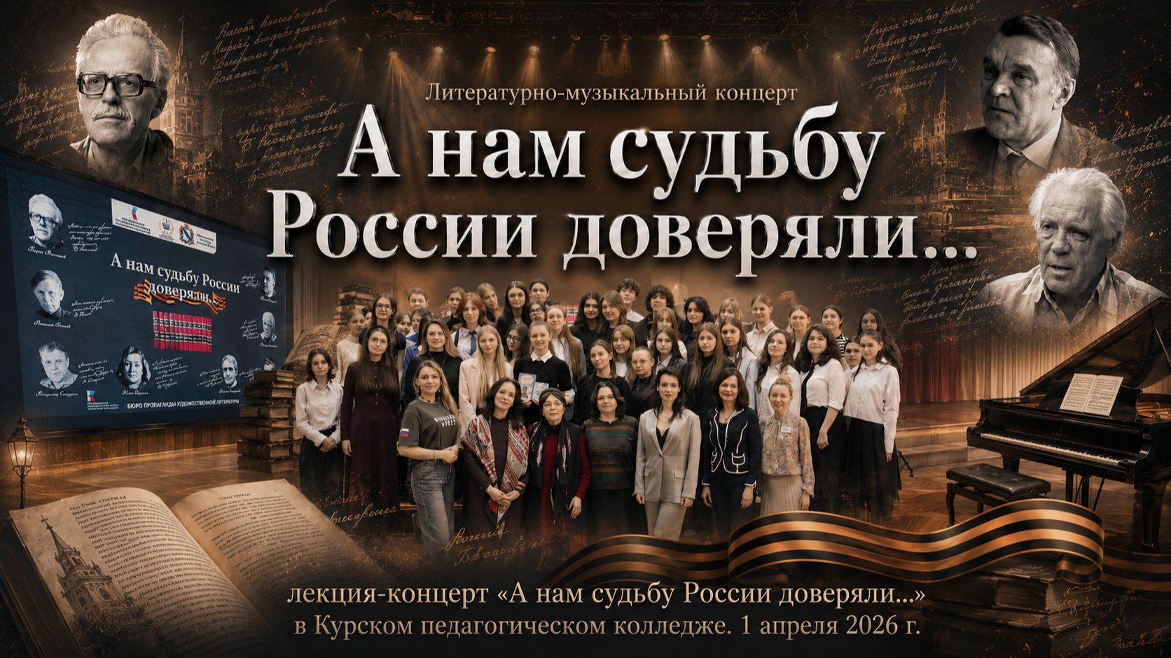 Лекция-концерт в Курском педколледже 1 апреля 2026г