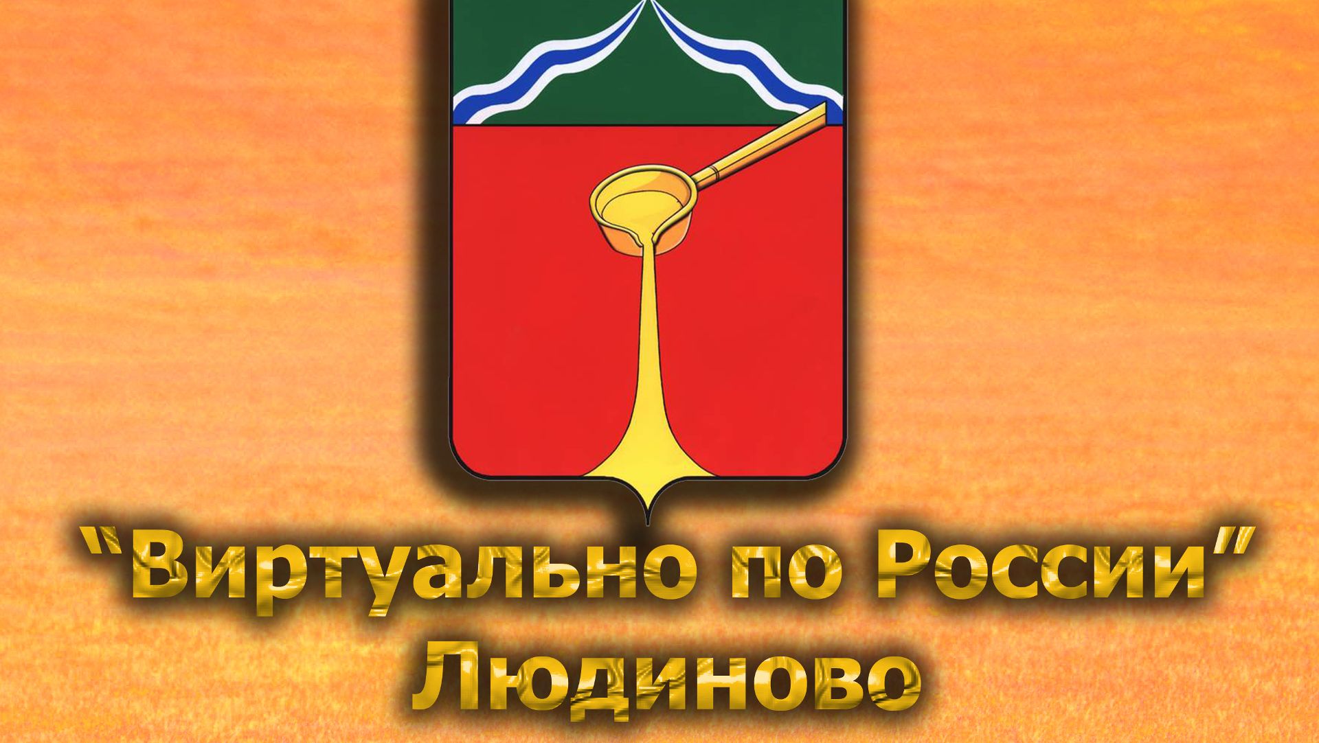Виртуально по России. 557.  город Людиново