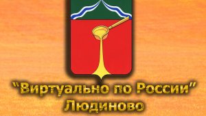 Виртуально по России. 557.  город Людиново
