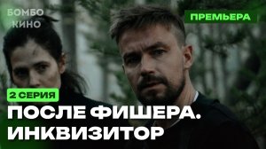 После Фишера. Инквизитор 2 серия Сериал 2026 - Анонс и Дата Выхода