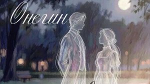 Онегин и двое из 9 «Б»