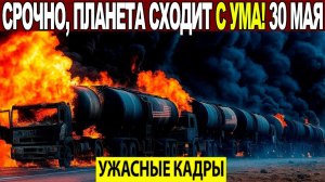 Новости Сегодня 30.05.2026 - ЧП❗ Катаклизмы❗ События Дня Москва❗ Таиланд Индия США Европа❗
