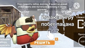 Играю в побег пацана 2