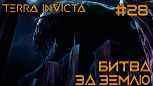 СТРИМ ПРОХОЖДЕНИЕ TERRA INVICTA: Битва за Землю #28