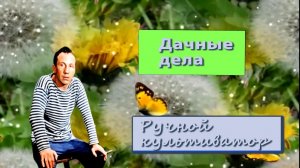 Дачные дела.Аккумуляторный культиватор