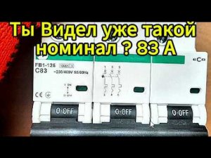 Автомат 83 А ? 60 А ? Да ладно....