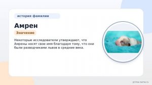 Фамилия Амрен: происхождение, значение и склонение