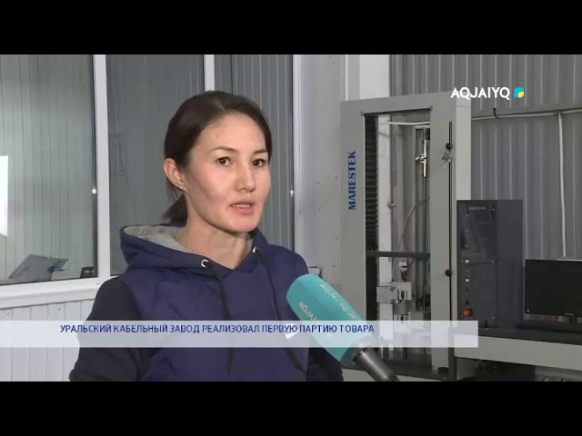 УРАЛЬСКИЙ КАБЕЛЬНЫЙ ЗАВОД РЕАЛИЗОВАЛ ПЕРВУЮ ПАРТИЮ ТОВАРА смотреть онлайн