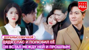 романтика💞 Жених сбежал прямо на свадьбе — и её спас его могущественный дядя, женившись на ней!