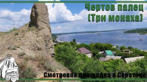 Чертов палец (Три монаха) | Смотровая площадка в Саратове