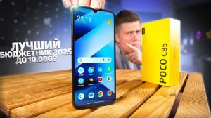 НЕ покупай этот Бюджетный Смартфон Xiaomi в 2025 ГОДУ, пока не узнаешь ЭТО! POCO C85 – ЧЕСТНЫЙ ОТЗЫВ