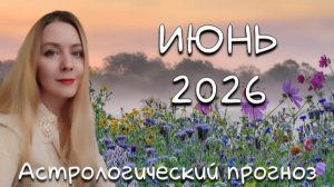 ИЮНЬ 2026: месяц, когда слова становятся оружием, а любовь - шоу. Прогноз Валерии Лавандовой