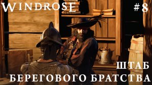 СТРИМ КООП ПРОХОЖДЕНИЕ WINDROSE: Штаб Берегового братства #8