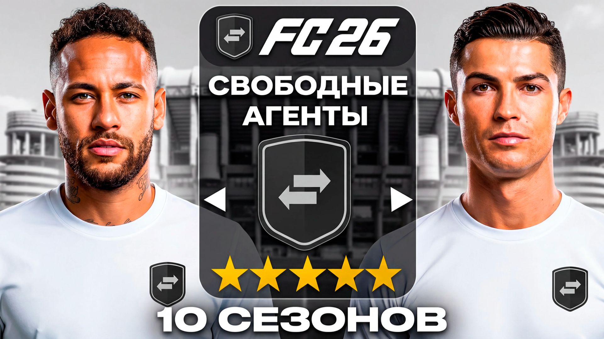 10 СЕЗОНОВ перестраивал клуб РЕАЛЬНЫМИ СВОБОДНЫМИ АГЕНТАМИ