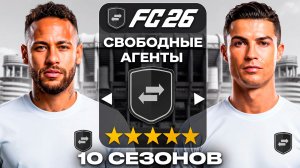 10 СЕЗОНОВ перестраивал клуб РЕАЛЬНЫМИ СВОБОДНЫМИ АГЕНТАМИ