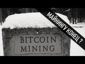 Майнинг криптовалют в декабре 2025