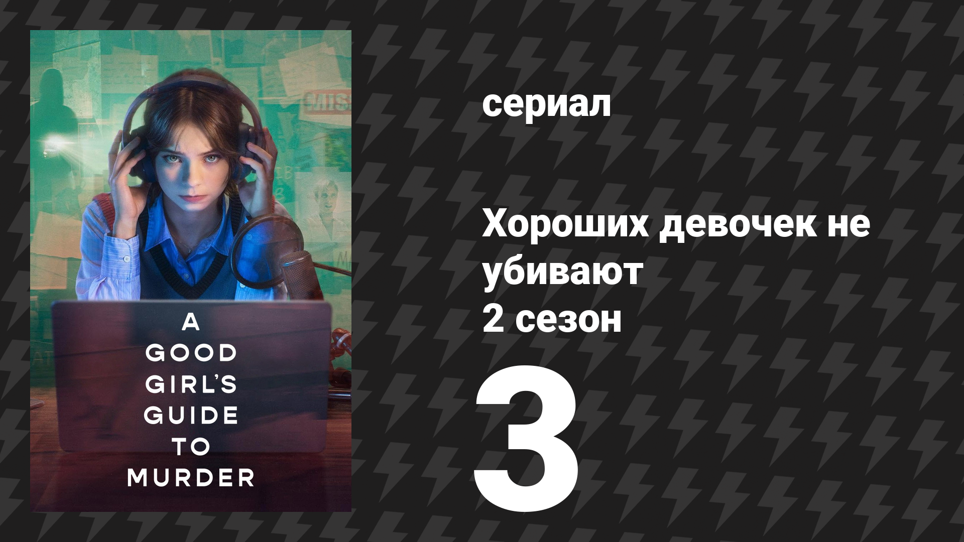 Хороших девочек не убивают 2 сезон 3 серия (сериал, 2026) смотреть онлайн