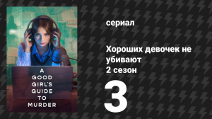 Хороших девочек не убивают 2 сезон 3 серия (сериал, 2026)