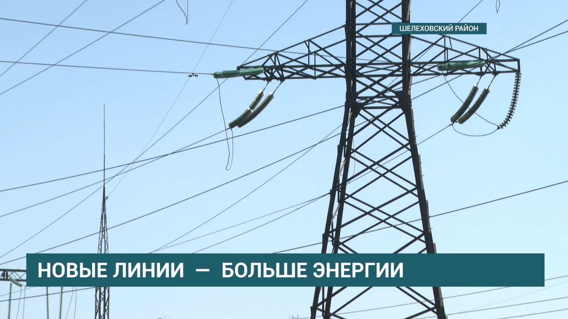 Масштабная модернизация электросетей стартовала в Шелеховском районе смотреть онлайн