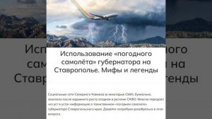 Использование «погодного самолёта» губернатора на Ставрополье. Мифы и легенды. Подкаст про климат