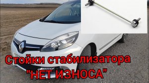 Рено Гранд Сценик 3 - стойки стабилизатора «НЕТ ИЗНОСА» с доработками!