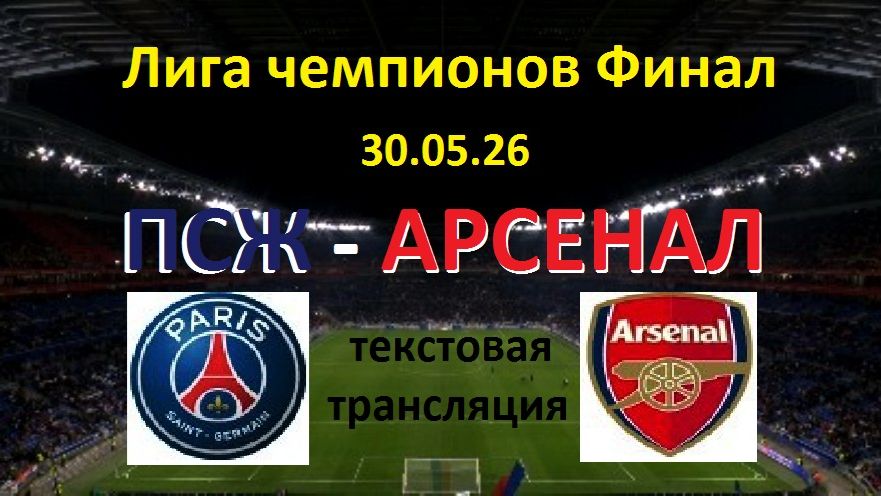 Футбол. ПСЖ - АРСЕНАЛ. Лига Чемпионов УЕФА. ФИНАЛ. 19.00. Текстовая трансляция. смотреть онлайн