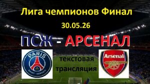Футбол. ПСЖ - АРСЕНАЛ. Лига Чемпионов УЕФА. ФИНАЛ. 19.00. Текстовая трансляция.