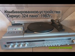 Комбинированное устройство «Сириус 324 пано»-1987г.