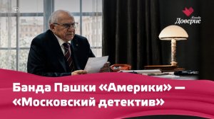 Банда Пашки «Америки» — «Московский детектив»