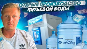 Открыл бизнес по производству ВОДЫ - Тяжелый но Простой