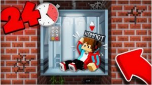 24 ЧАСА В ЛИФТЕ В МАЙНКРАФТ Компот Minecraft