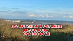 Воскресная прогулка 12.04.2026. Красивости