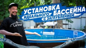 Правильная установка каркасного бассейна larimar за 9 шагов! Морозоустойчивый бассейн
